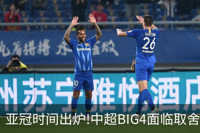 亚冠时间出炉!中超BIG4面临取舍 5轮中超或受影响