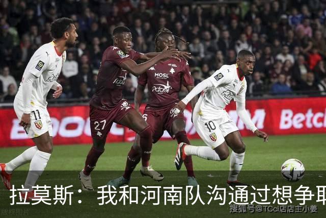 拉莫斯：我和河南队沟通过想争取更多赞助商支持，现在还在努力