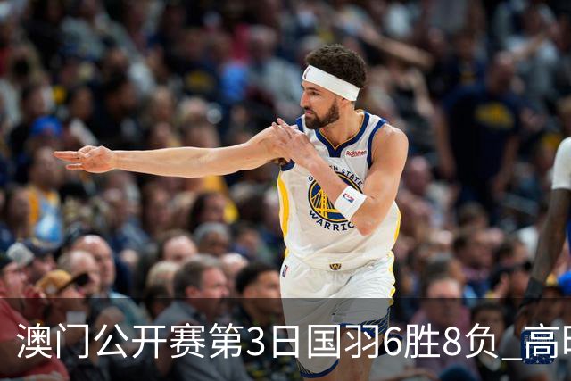 澳门公开赛第3日国羽6胜8负 高昉洁邬洛愉晋级8强
