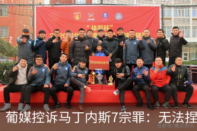 葡媒控诉马丁内斯7宗罪：无法捏合球星 轮换严重不足 C罗疏远队友
